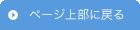 ページ上部に戻る