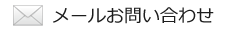 メールお問い合わせ