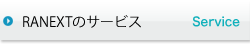 アールエーネクストのサービス