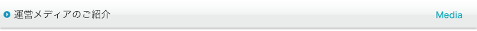 運営メディアのご紹介