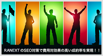 アールエーネクストのSEO対策!