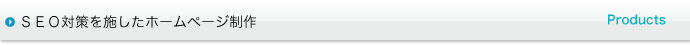 SEO対策を施したホームページ制作