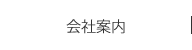 会社案内