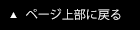 ページ上部に戻る