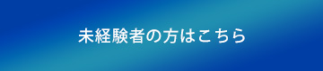 未経験者の方はこちら