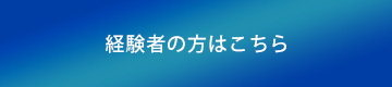 経験者の方はこちら