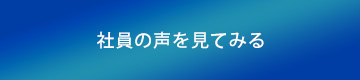 社員の声を見てみる