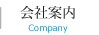 会社案内