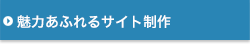 魅力あふれるサイト制作