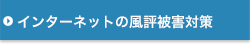 風評被害対策