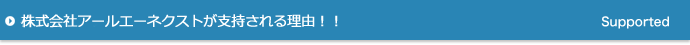 株式会社アールエーネクストが支持される理由！！